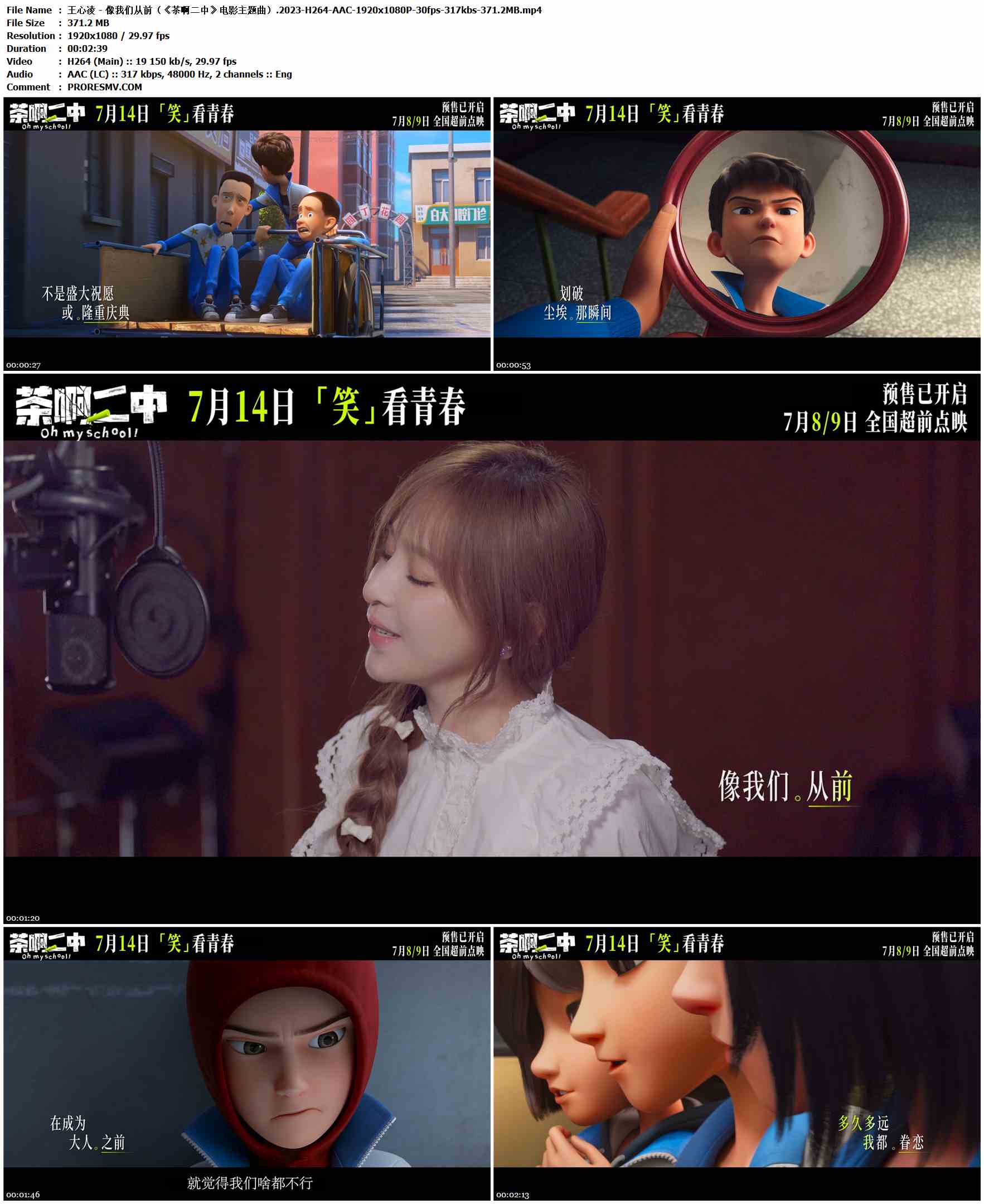王心凌 - 像我们从前（《茶啊二中》电影主题曲）.2023-H264-AAC-1920x1080P-30fps-317kbs-371.2MB官方MV_高清MV